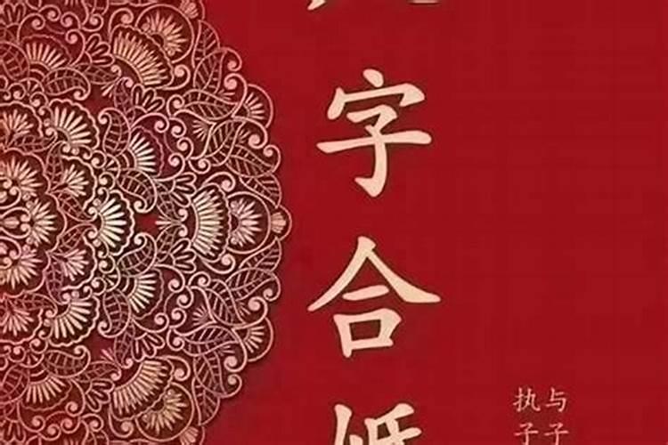 不怕错过正缘!八字合婚多少分是正缘