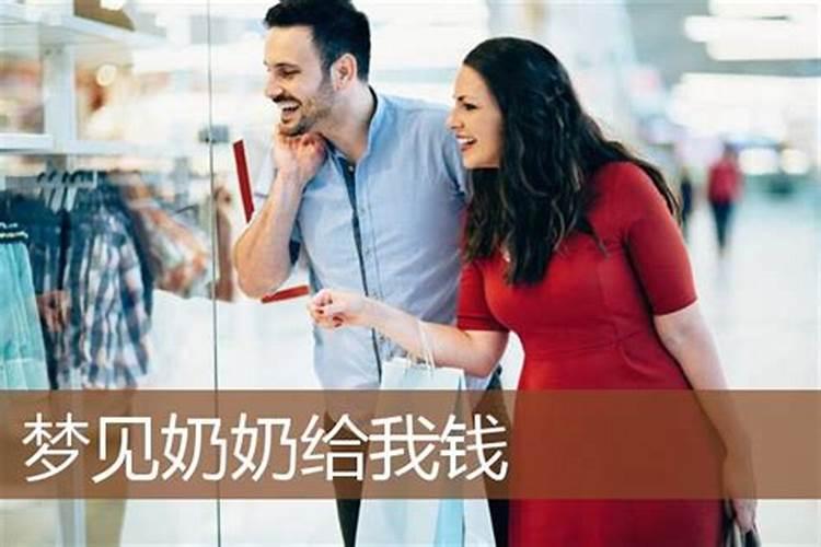 梦见奶奶给钱什么预兆