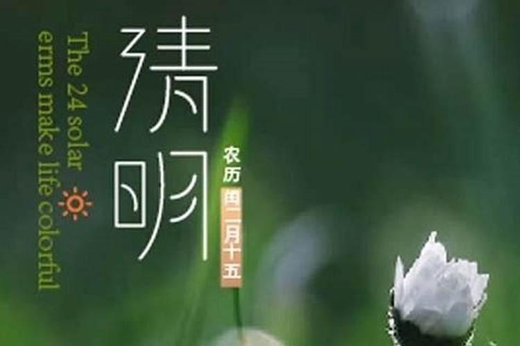 为什么叫清明