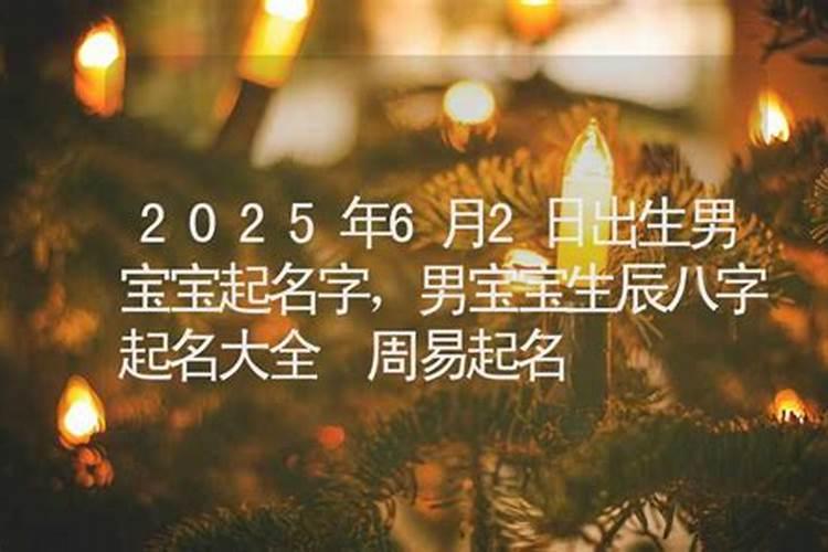 2025年农历三月几日出生好男孩