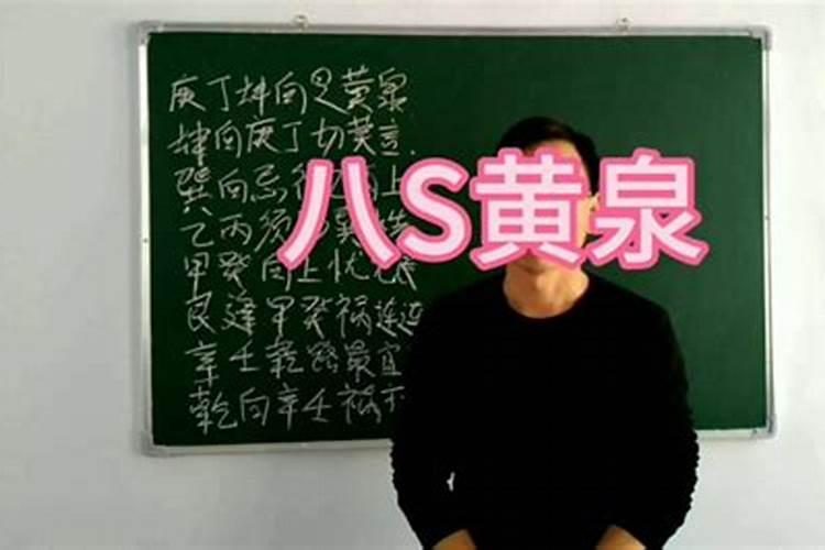 黄泉八煞详解