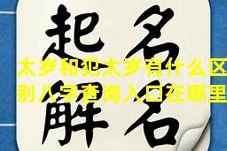 八字与犯太岁问题~~高手请进~~~