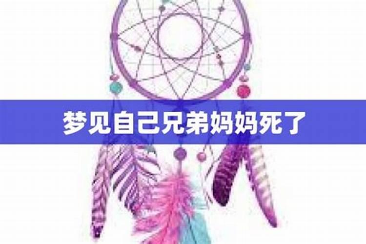 梦见兄弟死亡是什么兆头