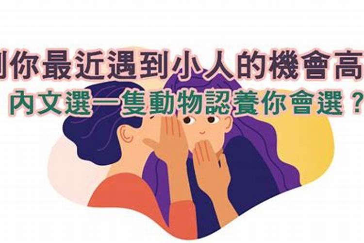 遇到小人缠身怎么办