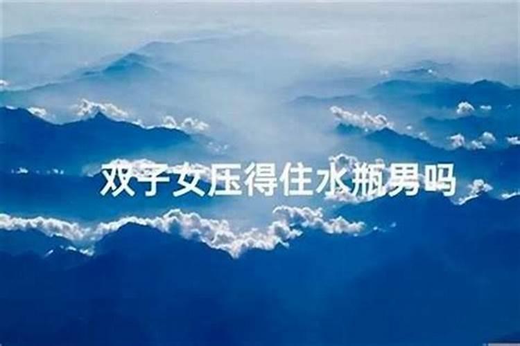 水瓶男怎样讨好双子座女生