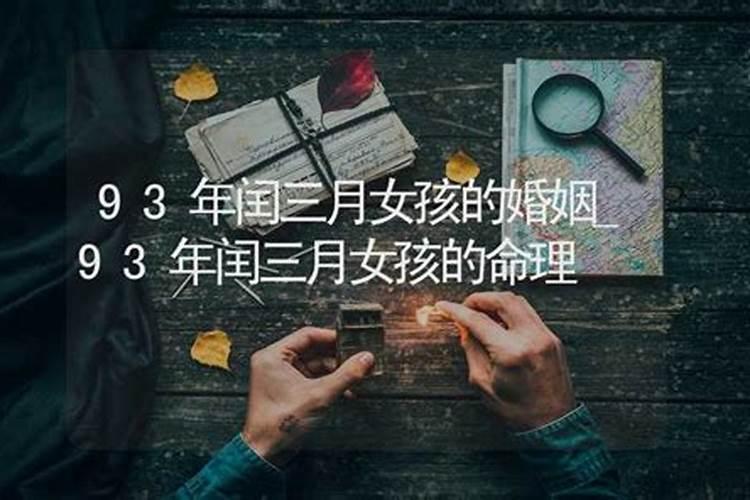 93年闰三月15和三月16哪天出生的女孩命运好
