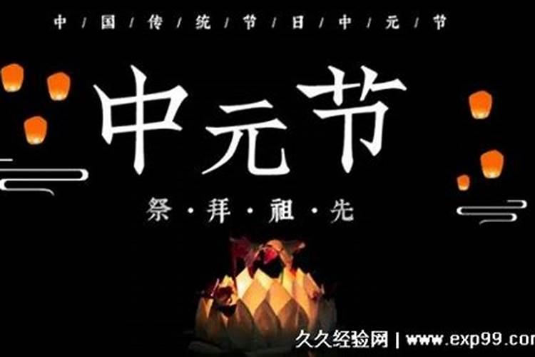 中元节的来历和传说