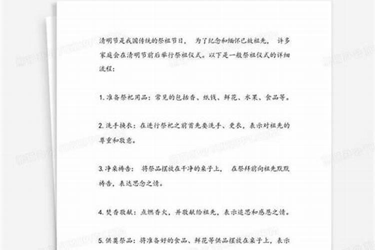 清明节祭祖的规矩和仪式分别是？