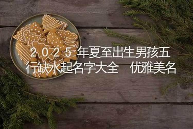 夏至出生男宝宝起什么名字洋气有出息