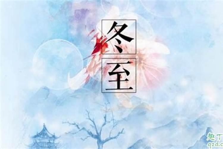 冬至是鬼节吗