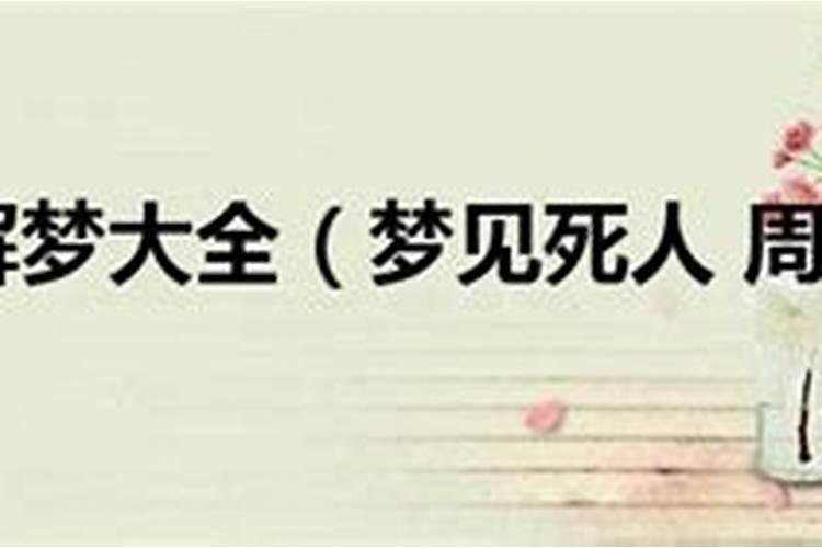 梦见死人了是什么兆头周公