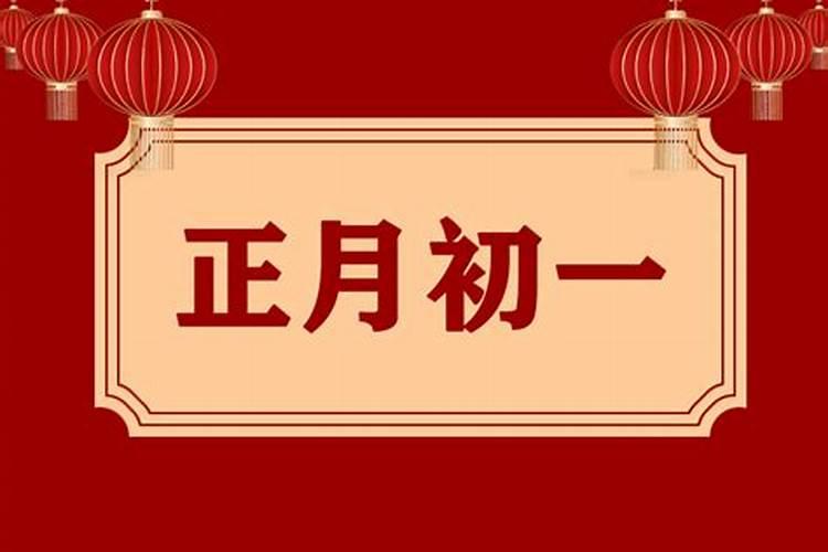 除夕和正月初一的区别