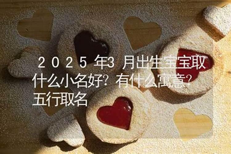 2025年农历3月19日出生的宝宝好吗