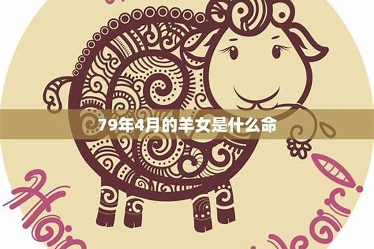 79年属羊女一生的劫难 分析属羊女一生有几劫