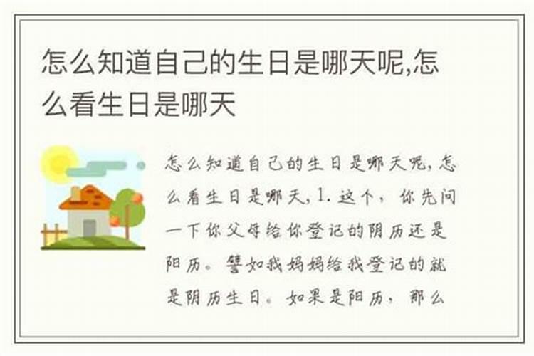 怎么算自己的生日是哪一天？