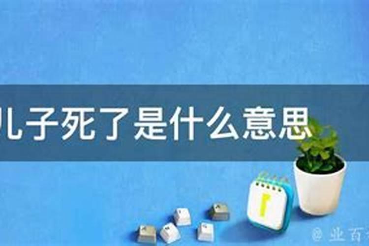 梦到自己儿子死了是什么意思？