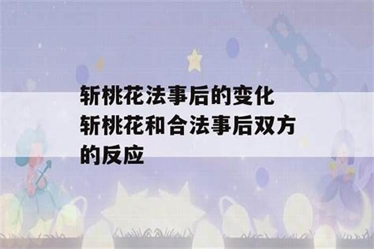 合婚中色桃花是什么意思,可以破解吗？