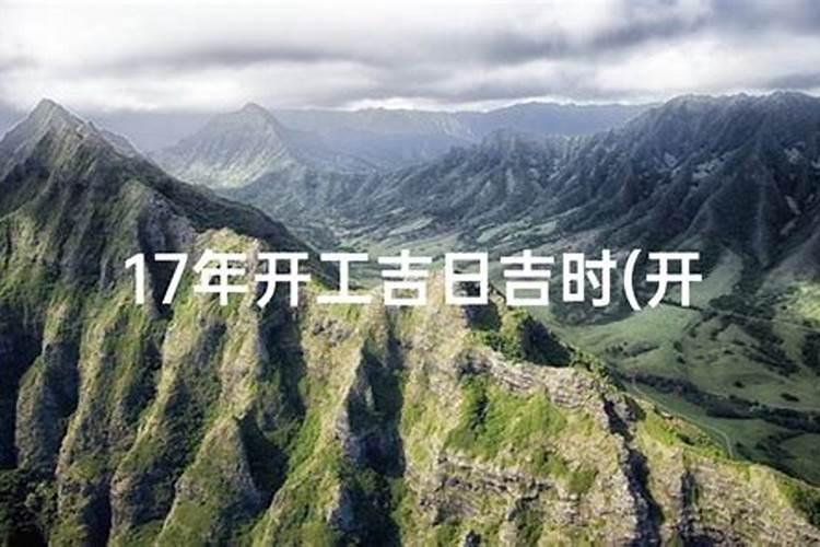 2025年4月16日适合装修开工吗