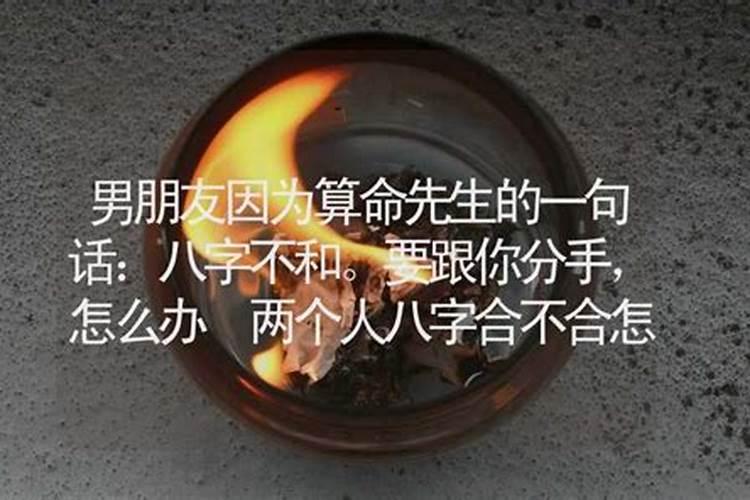 老公说我们八字不合要离婚怎么办？