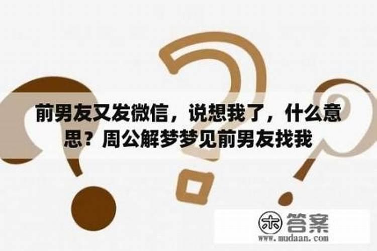 梦见前男友来找自己了的预兆