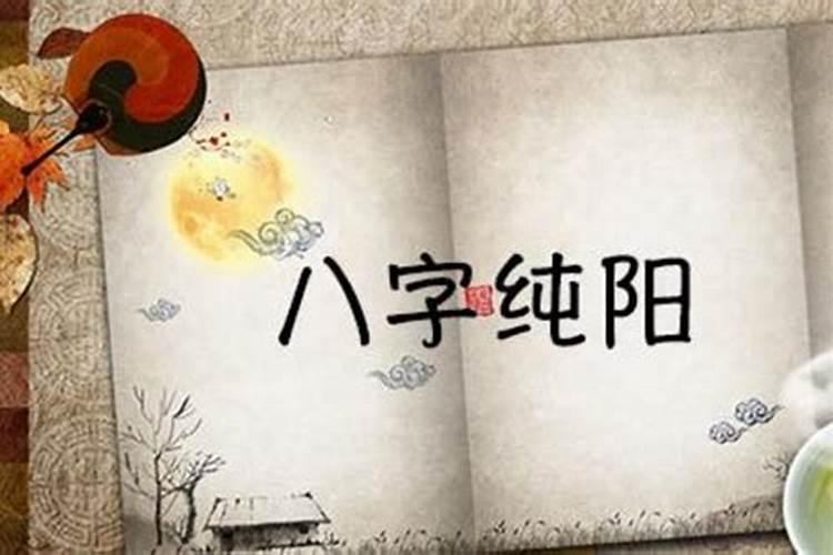 八字纯阳命带华盖,命中有华盖的人不要算命