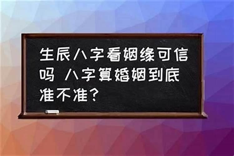 通过八字看姻缘准吗,八字看婚姻到底准不准