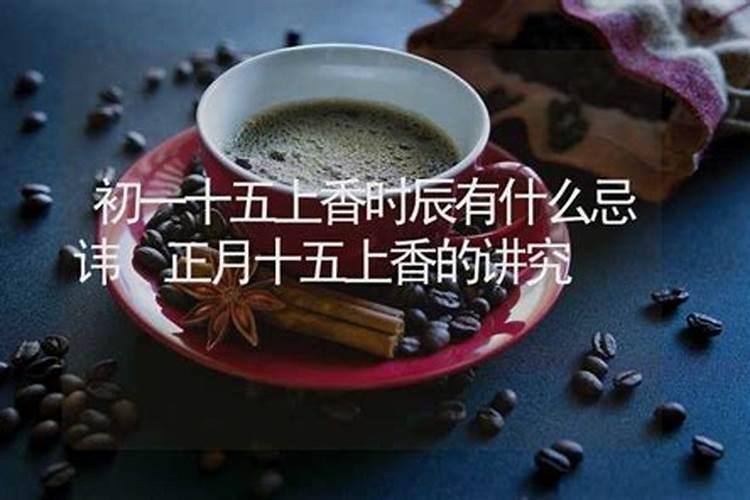 上元节祭祀有什么讲究