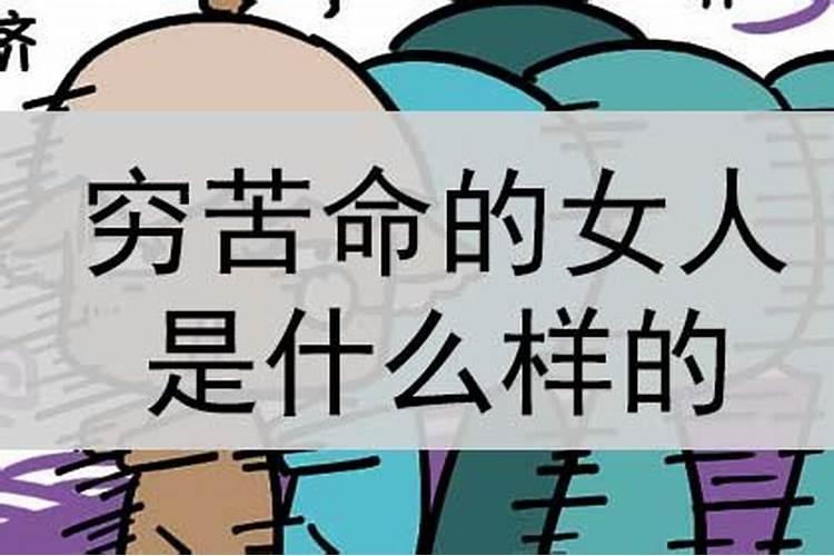 女人如果“命不好”,藏不住哪三个“特点”？