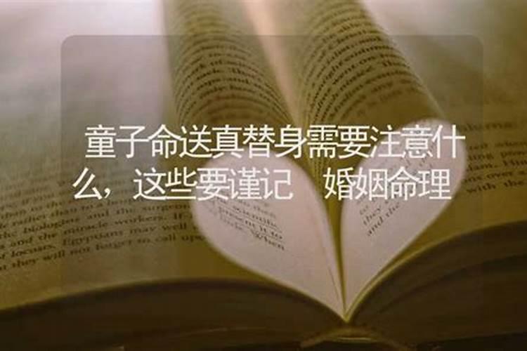 花姐、童子传统的送替身化解方法