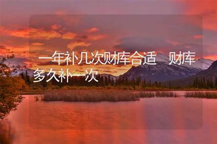 补一次财库能管几年用
