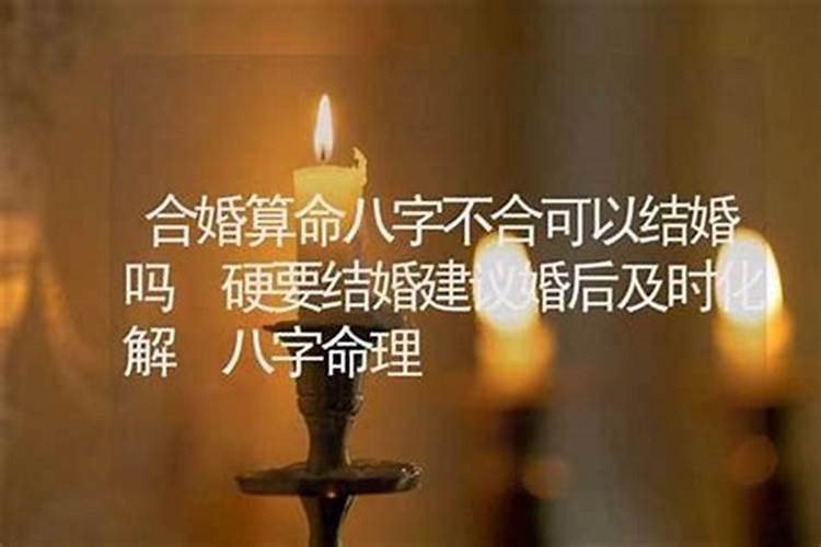 八字不合硬结婚会克父母吗 忌八字相克？