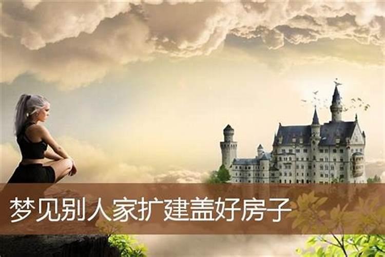 梦见别人建新房