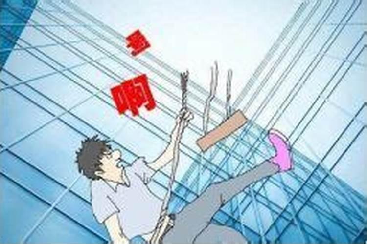 梦见他人从高处坠落死亡