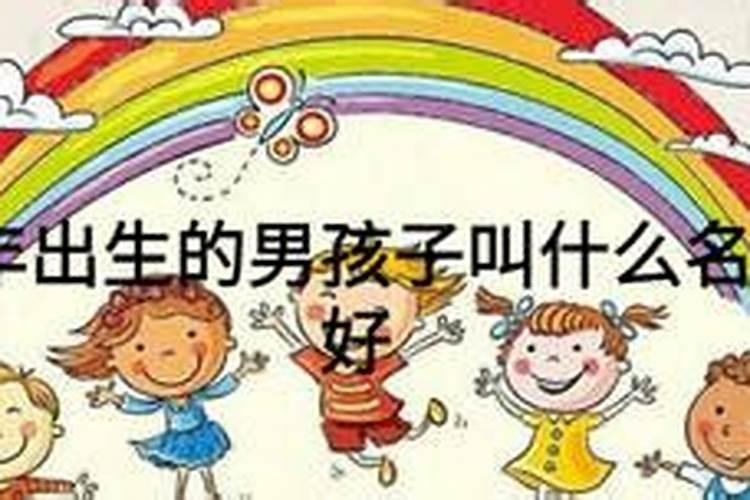 小年出生的男宝宝起名带什么字命理好一生富贵？