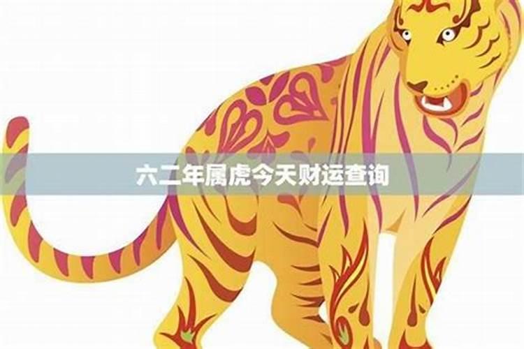 1962年属什么生肖年是什么 运势好吗？
