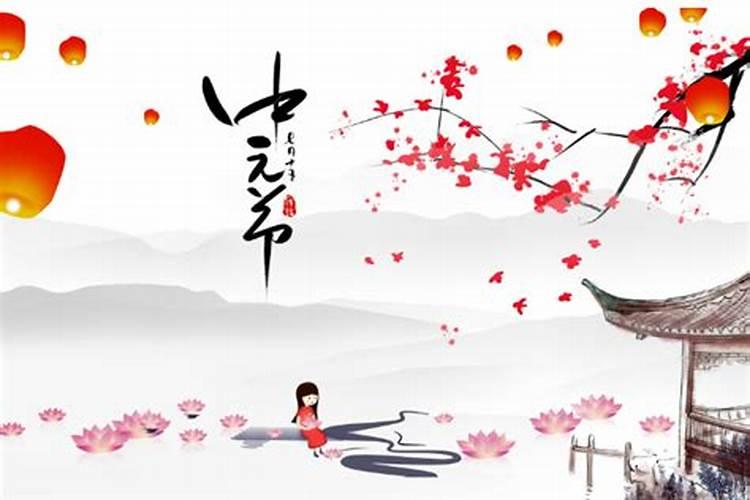 中元节和中秋节有什么区别