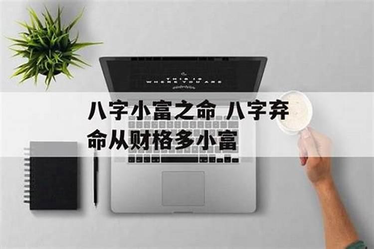 弃命从财格与财多身弱一样么？如果不一样有什么区别？分别喜欢什样的？