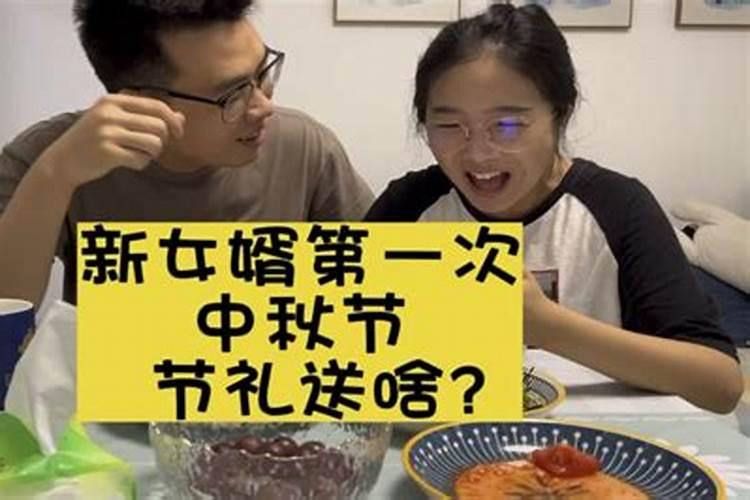 中秋节第一次去去丈人家送三样还是四样