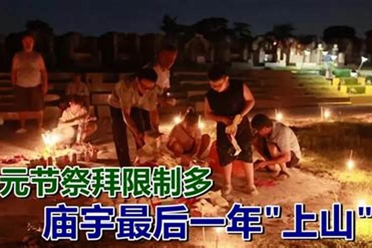 七月十五可以上山拜祭吗？