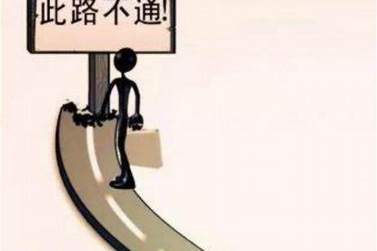 梦见路断了是什么征兆？