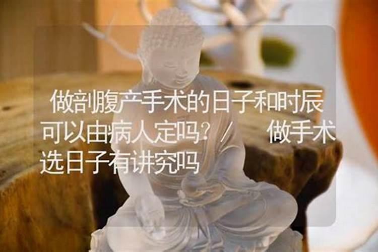 剖腹产要不要挑个好日子,有必要为了“良辰吉日”,提前剖腹产吗？