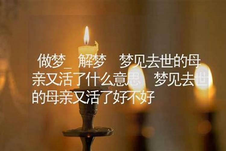 梦见姐姐死了却又复活的预兆