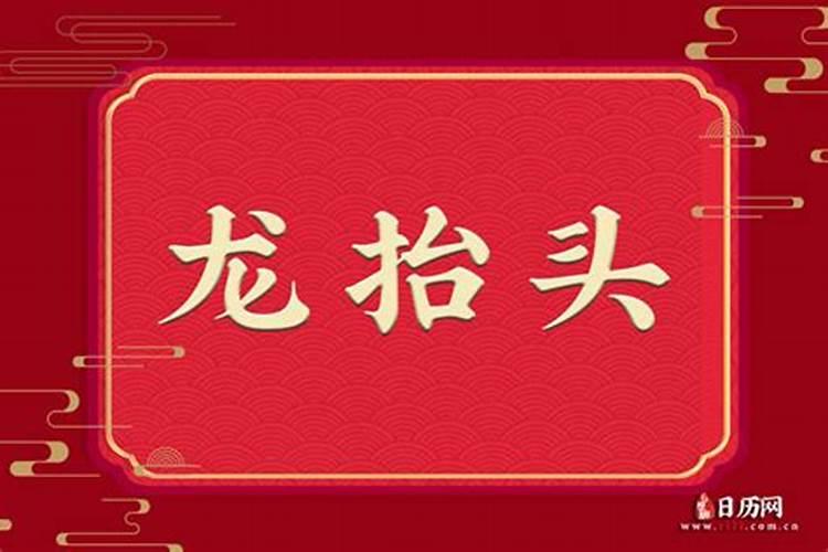 龙抬头哪天 龙抬头是什么时候
