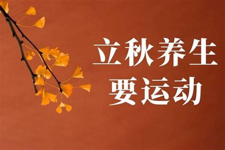 秋天该如何锻炼身体,饮食要注意些什么？