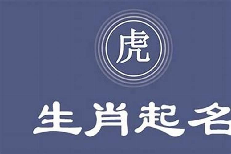 属虎起名忌讳的50个字