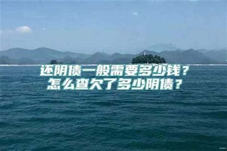 欠阴间债有什么表现