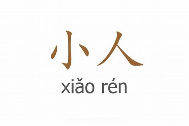 什么样的人是小人
