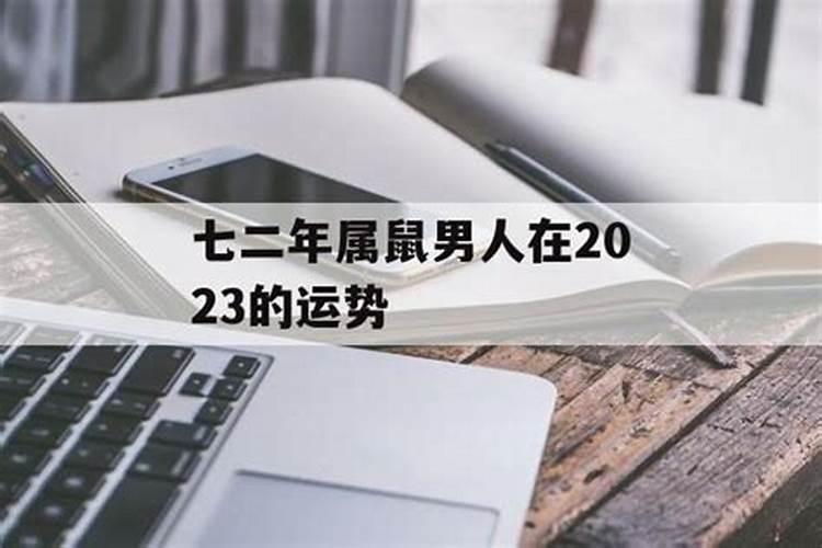 七二年属鼠女人在2024年的命运如何呢