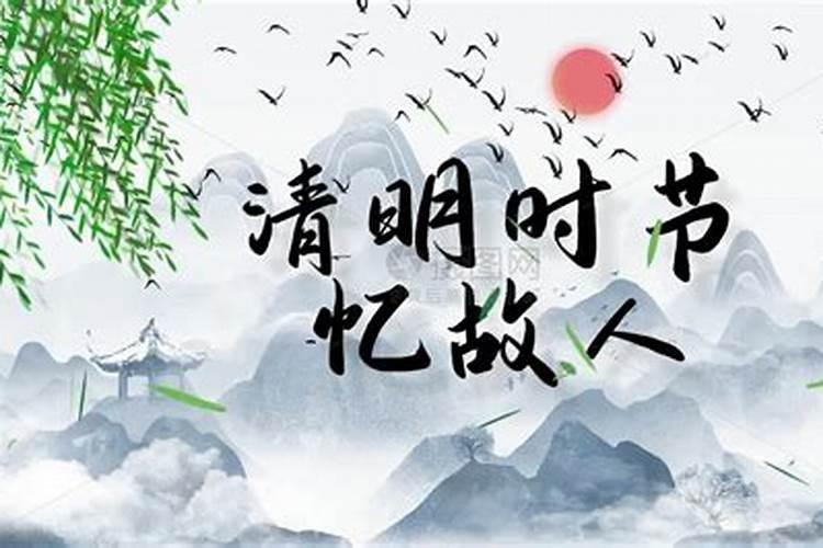 七律清明忆亲人诗词