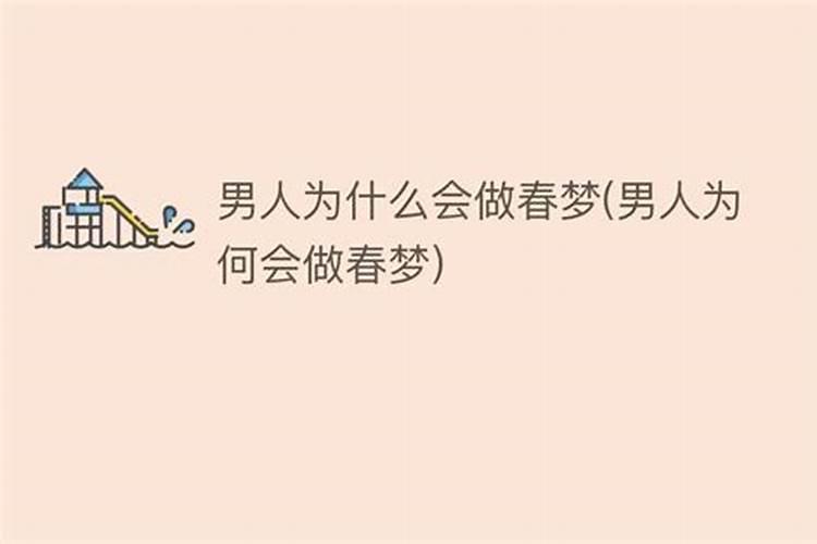 男人做春梦征兆什么
